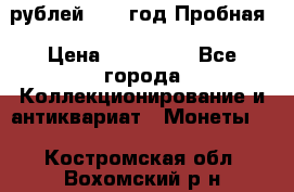  50 рублей 1993 год Пробная › Цена ­ 100 000 - Все города Коллекционирование и антиквариат » Монеты   . Костромская обл.,Вохомский р-н